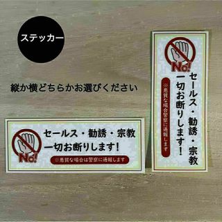 セールス・勧誘・宗教 お断り*ステッカー シール(その他)