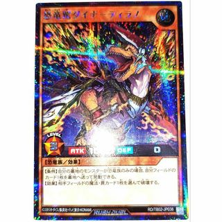 早い者勝ち！大人気！遊戯王ラッシュデュエル　恐竜駕ダイナ－ティラノ　シークレット