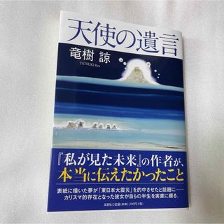 天使の遺言 竜樹諒著