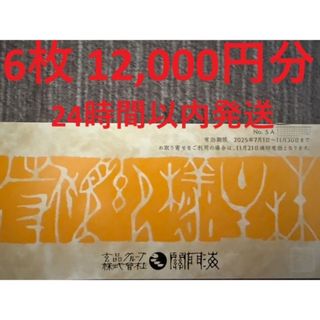 12,000円分！関門海 株主優待(レストラン/食事券)