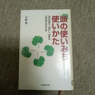 頭の使いみち・使いかた