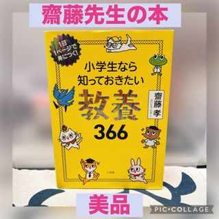 【美品】小学生なら知っておきたい教養３６６