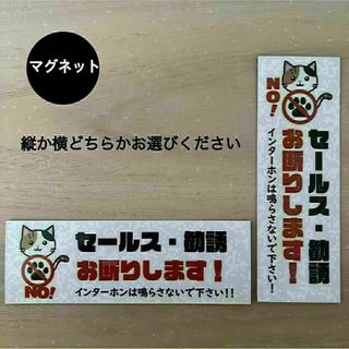 セールス・勧誘・宗教 お断り マグネット*ねこ