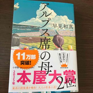 小学館 - 早見和真「アルプス席の母」