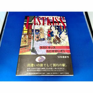 【初版・帯付】わたせたいぞう ラストキッス(青年漫画)