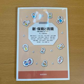 新・保育と表現
