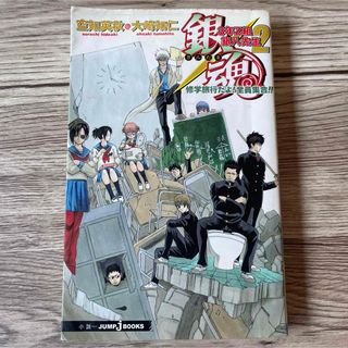 銀魂 3年Z組銀八先生 2 修学旅行だよ!全員集合!!
