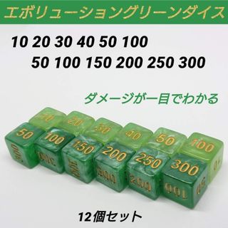 ポケモンカード対応 ダメカンダイス  エボリューション グリーン ダイス 12(その他)