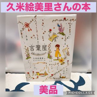 【美品】言葉屋 言箱と言珠のひみつ　久米絵美里