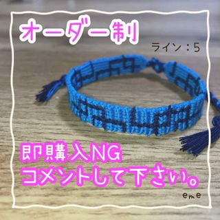 ミサンガ【ライン：5】文字入れOK