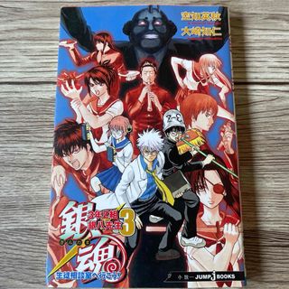銀魂 3年Z組銀八先生 3 生徒相談室へ行こう!