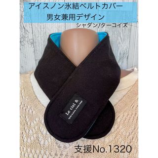 支援 No.1320 アイスノン 氷結ベルト カバー ネッククーラー　