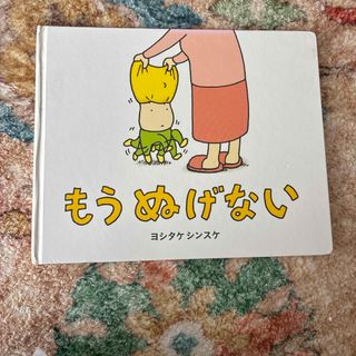 もうぬげない