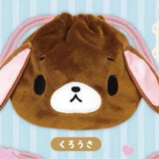 シュガーバニーズ　ふわふわ巾着　くろうさ