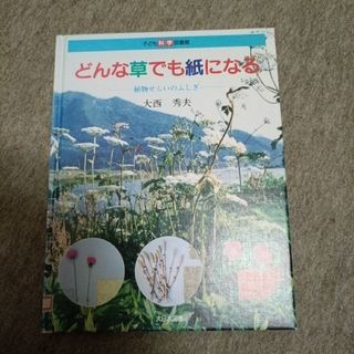 大西秀夫 どんな草でも紙になる: 植物せんいのふしぎ (子ども科学図書館)