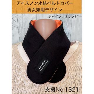 支援 No.1321 アイスノン 氷結ベルト カバー ネッククーラー　