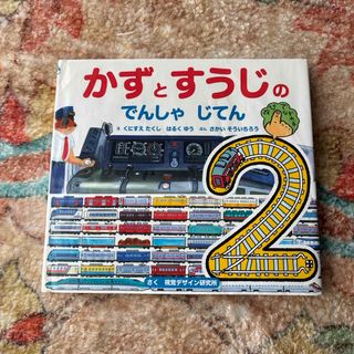 かずとすうじのでんしゃじてん