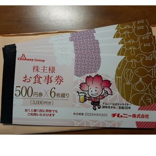 チムニー、株主優待券 15000円分 2025.9.30迄(フード/ドリンク券)