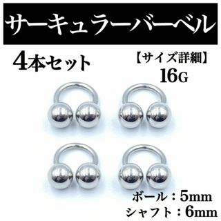 サーキュラーバーベル 16G 4本 ボディピアス ピアス ボール5mm BP98
