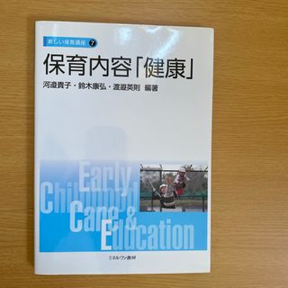 保育内容「健康」