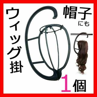 ウィッグスタンド1個 ハンガーフック帽子掛けかけ収納ケースかつらコスプレキャップ(その他)