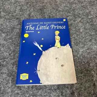 星の王子さま