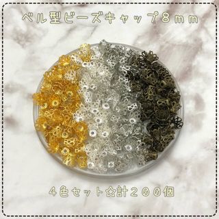 【P073】ベル型☆ビーズキャップ☆8ミリ☆4色セット