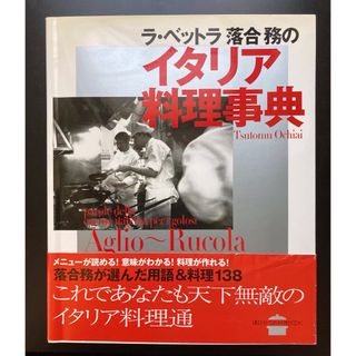 【古本】ラ・ベットラ落合務のイタリア料理事典