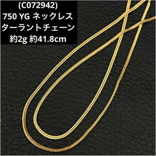 (C072942)750 YG ネックレス ターラントチェーン ITALY(ネックレス)