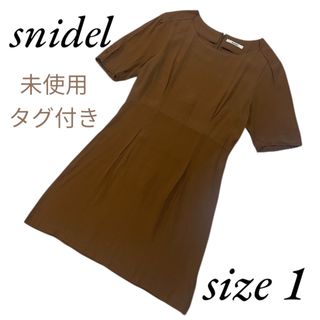 スナイデル(SNIDEL)の未使用　スナイデル　snidel 半袖ひざ丈ワンピース　ブラウン　1サイズ　M(ひざ丈ワンピース)