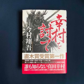 幸村を討て　　今村翔吾著　　/ 単行本