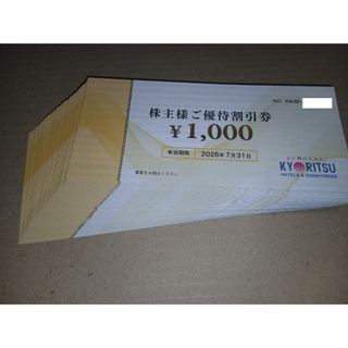 112枚・共立メンテナンス株主優待割引券(1000)(宿泊券)