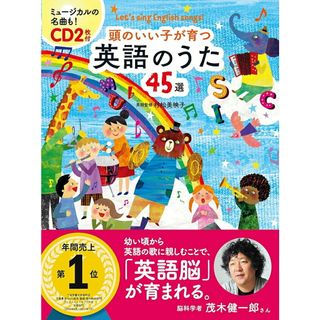 頭のいい子が育つ英語のうた４５選 Ｌｅｔ’ｓ　ｓｉｎｇ　Ｅｎｇｌｉｓｈ　ｓｏｎｇｓ！ /新星出版社/新星出版社（単行本（ソフトカバー））