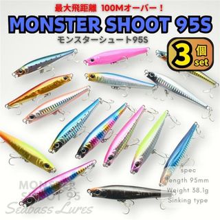 シーバスルアー モンスターシュート95S 3個セット シンキングペンシル