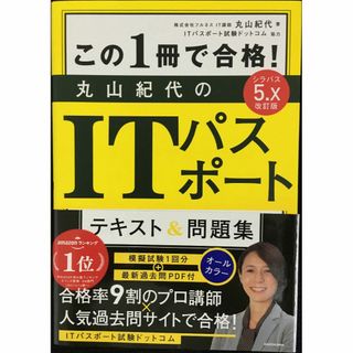 改訂版 この1冊で合格! 丸山紀代のITパスポート テキスト&問題集(アート/エンタメ)