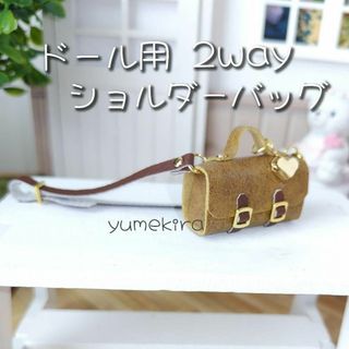 ショルダーバッグ 2way イーマリー リカちゃん ブライス アイシードール(その他)