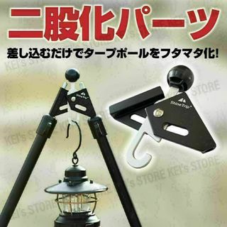 二股用パーツ ワンポールテント フタマタ化 タープ二股 キャンプ 焚き火 ソロ