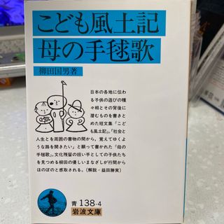こども風土記 母の手毬歌 柳田国男