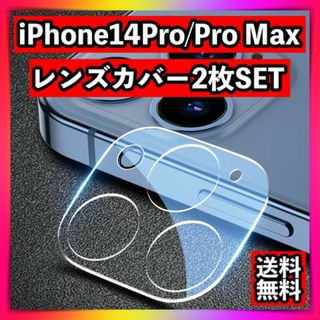 iPhone14Pro/Pro Maxレンズカバー 2枚セット カメラカバー