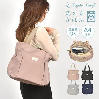 レガートラルゴ(Legato Largo)のトートバッグ Legato Largo レガートラルゴ レディース 通勤 軽量 A4 ナイロン 洗える 2way ショルダーバッグ 斜めがけ 大人 通学 女性 洗濯可能 丸洗い 無地 マザーズバッグ ママバッグ 学生 シ(トートバッグ)