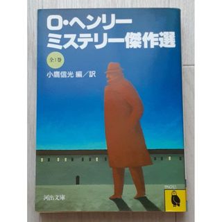 【送料込】『O・ヘンリー・ミステリー傑作選』小鷹信光編・訳(河出文庫)