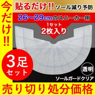 ヒールプロテクター 【３枚】 クリア ソールガード dunk aj1 sb 透明