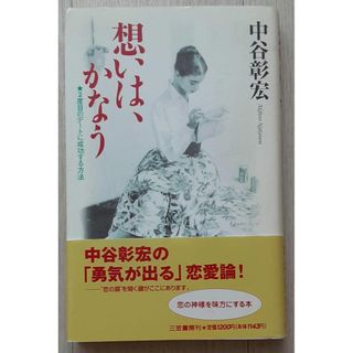 【帯付き・送料込】『想いは、かなう』中谷彰宏・著（三笠書房）