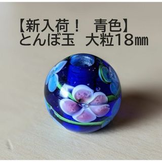 人気色【青色】とんぼ玉　大粒　18mm　トンボ玉 蜻蛉玉　簪　浴衣