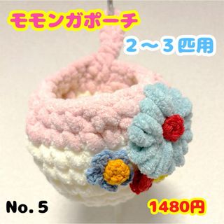 No.５⭐︎もこもこモモンガポーチ⭐︎もこもこのお花