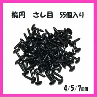 55個入り‼　楕円さし目　4㎜/5㎜/7㎜　黒色