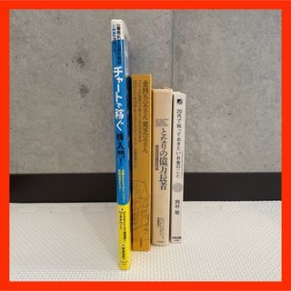 【4冊セット】チャートで稼ぐ株入門☆金持ち父さん 貧乏父さん☆となりの億万長者