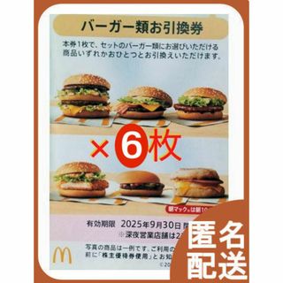 (6枚) マクドナルド バーガー類引換券 株主優待券 ～2025.9.30(フード/ドリンク券)