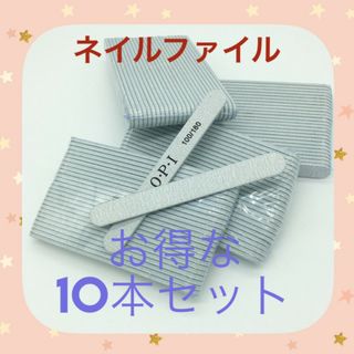 新品★ネイルファイル　OPI　１０本セット　ストレート(ネイル用品)