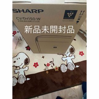 新品未開封　SHARP CV-TH150-W 衣類乾燥除湿機 ホワイト